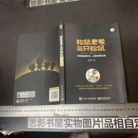 松鼠老爹与三只松鼠：互联网品牌IP化、人格化运营之路