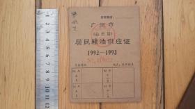1992-1993广州市白云区居民粮油供应证粮