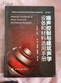 噪声控制与建筑声学设备和材料选用手册