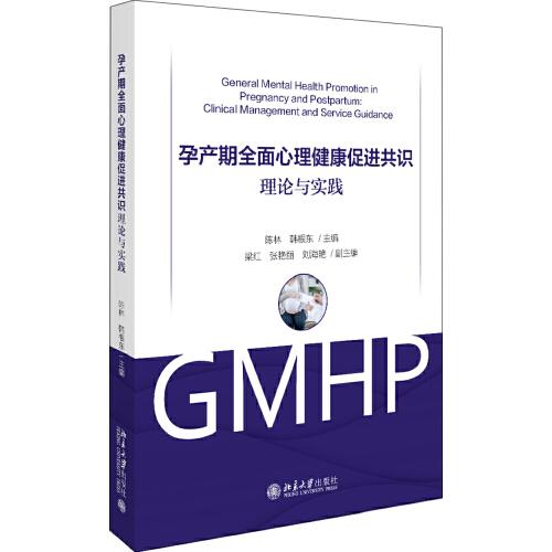 孕产期全面心理健康促进共识：理论与实践