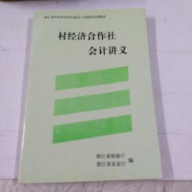 村经济合作社会计讲义