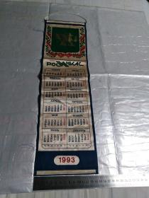 1993年布质挂历(国外)51.5x15公分
