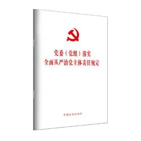 【正版现货】党委(党组)落实全面从严治党主体责任规定