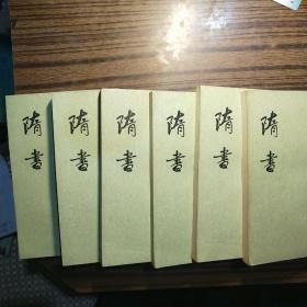 隋书（全六册）