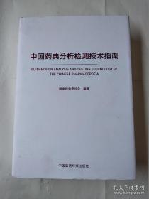 中国药典分析检测技术指南