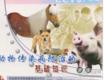 动物传染病防治的基础知识视频