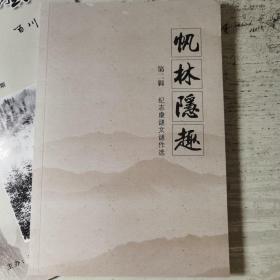 帆林隐趣（卷二），杭州灯谜界纪志康老师个人作品集。