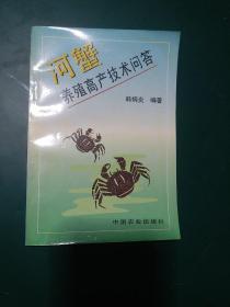 河蟹养殖高产技术问答 1995年一版一印，仅发行9100册