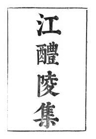 【提供资料信息服务】江淹江醴陵集，汉魏六朝百三家集卷086卷087，清光绪己卯信述堂重刻本，宣纸，手工线装