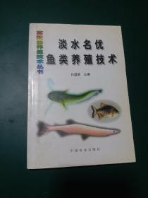 淡水名优鱼类养殖技术 1999年一版一印，全国仅发行6000册