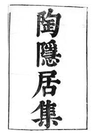 【提供资料信息服务】陶通明陶隐居集邱迟邱司空集，汉魏六朝百三家集卷091，清光绪己卯信述堂重刻本，宣纸，手工线装