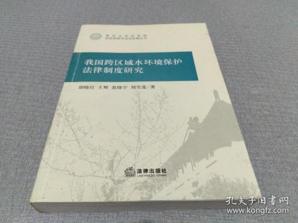 我国跨区域水环境保护法律制度研究