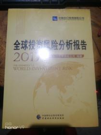 全球投资风险分析报告(2017)  中国出口信用保险公司 未开塑封