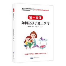 解决孩子成长难题的八堂国际训练课：第一堂课·如何让孩子爱上学习   赫苏斯·哈尔克·加西亚；简策博文    本书为家长提出了十二个让孩子爱上学习的通用措施以及一些应对孩子学习过程中常见问题的具体方法，即使您是新手家长，也能让您告别孩子不爱学习的苦恼。此外，书中加入了实践章节，为各位家长提供了一些评估工具，有助于各位家长对自己的行为进行评估，从而改善自己的行为，用自己的实际行动引导孩子爱上学习