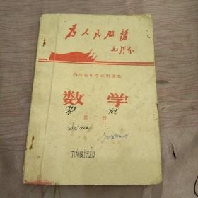 四川省中学试用课本 理化知识 第一册【**课本 扉页彩色毛林像，林像有少许划痕，语录很多】