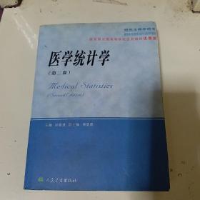 医学统计学（研究生教学用书）