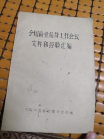 稀见银行材料:全国商业信贷工作会议文件和经验汇编