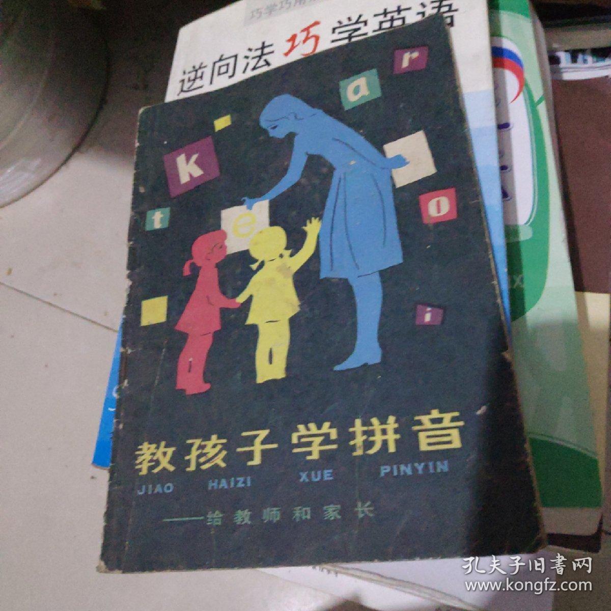 点击查看原图 教孩子学拼音