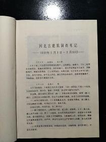 中国建筑工业出版社·刘敦桢 著·《刘敦桢文集》·（三）·1987·精装·一版一印·印量5290