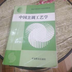 中国烹调工艺学