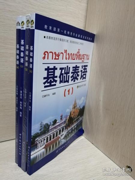 基础泰语1--4册全【附光盘 两册未开封】