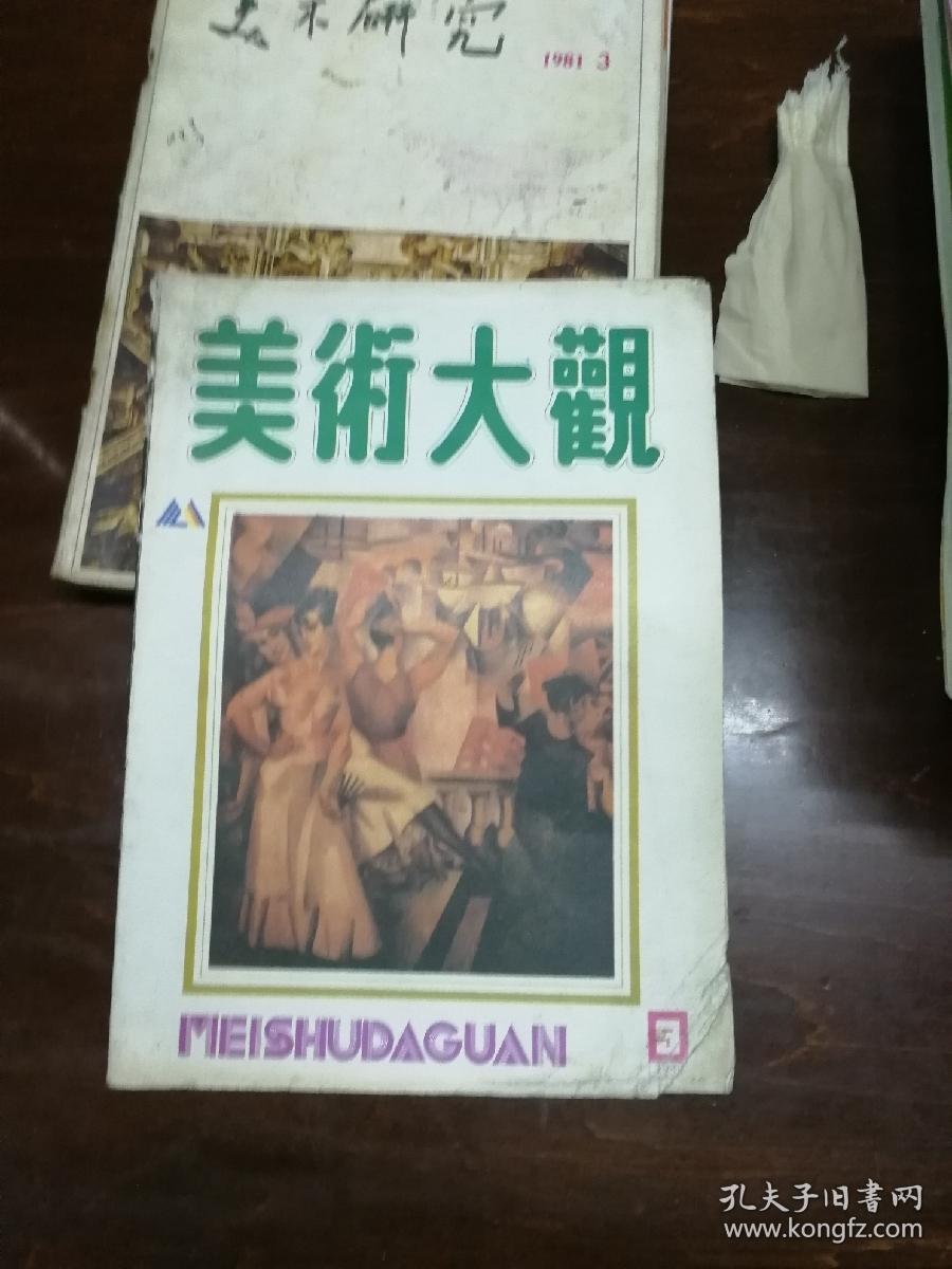 美术大观1988.9