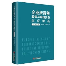 企业所得税政策与申报实务深度解析:2020年版