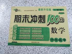 期末冲刺100分   数学  六年级下册（全新）