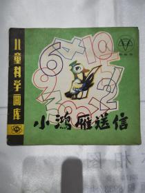 （儿童科学画库）小鸿雁送信  1979年一版一印 （在新书柜左下）