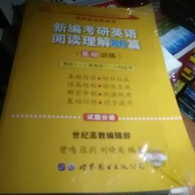 张剑黄皮书2020新编考研英语阅读理解80篇（基础训练）考研阅读模拟题适用英语一