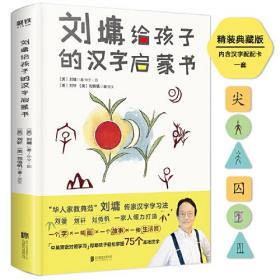 刘墉给孩子的汉字启蒙书：汉、英