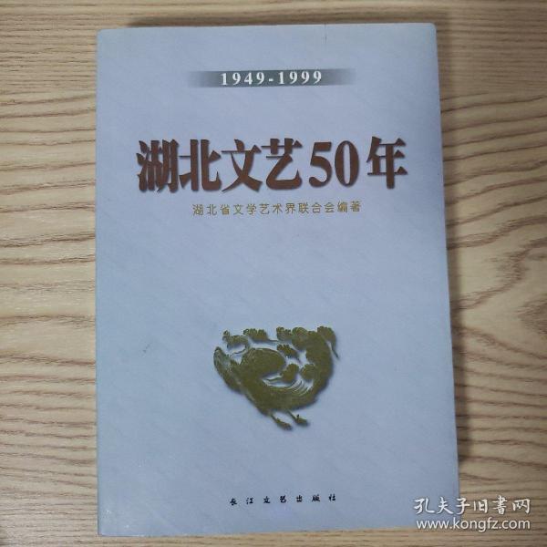 湖北文艺50年1949-1999