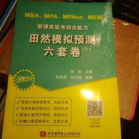 2020MBA、MPA、MPAcc、MEM管理类联考综合能力田然模拟预测六套卷