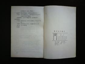 ●怀旧老重庆：重庆大学“一本通”《重庆大学校史》集体编【1984年重大版32开210页】 ！