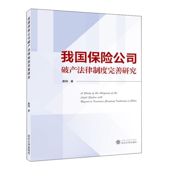 我国保险公司破产法律制度完善研究