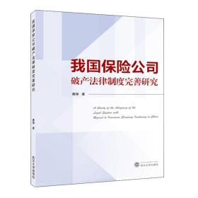 我国保险公司破产法律制度完善研究