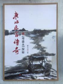 东北巨富传奇『增盛永』探秘   签名本