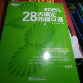 新东方 28天搞定托福口语