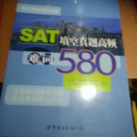 SAT填空真题高频难词580