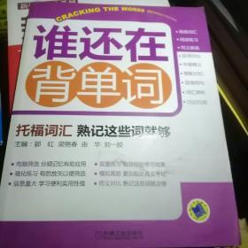 谁还在背单词：托福词汇·熟记这些词就够