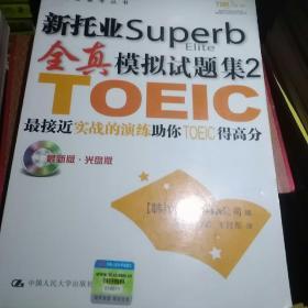 新托业Superb全真模拟试题集2