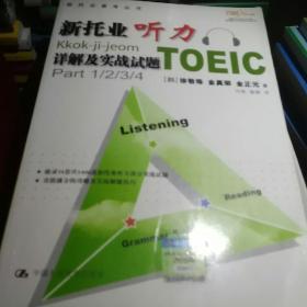 新托业听力详解及实战试题