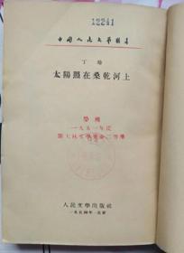 太阳照在桑干河上（ 人民文学出版社1952年4月北京第一版 1954年6月印刷 9品以上）