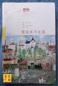 J30   青年文摘文库  《温情卷   爱是永不止息》