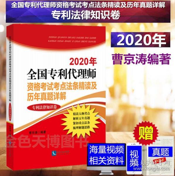 【全新正版26省包邮】2020年全国专利代理师资格考试考点法条精读及历年真题详解(专利法律知识卷）曹京涛 知识产权出版社