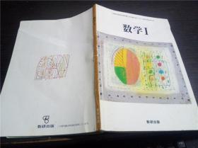 原版日本日文 数学1 加藤顺二 数研出版 2002年 大32开平装