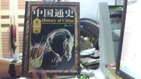 中国通史（1-4）精装彩图版-海燕出版社（大16开，9品）中租屋-中间西边放