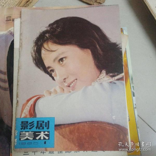 影剧美术1980年.1（创刊号）