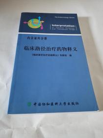 临床路径治疗药物释义（内分泌科分册）