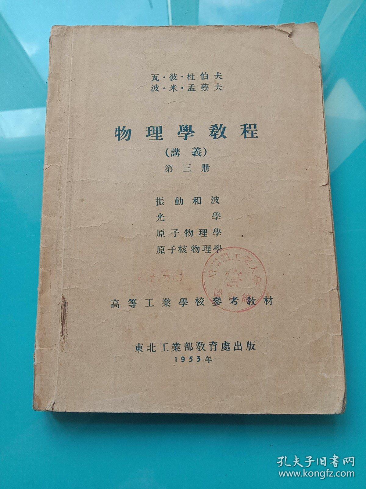 物理学教程讲义第三册:振动和波、光学、原子物理学、原子核物理学